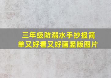 三年级防溺水手抄报简单又好看又好画竖版图片