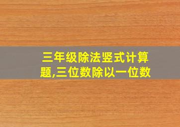 三年级除法竖式计算题,三位数除以一位数