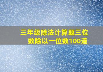 三年级除法计算题三位数除以一位数100道