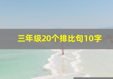 三年级20个排比句10字