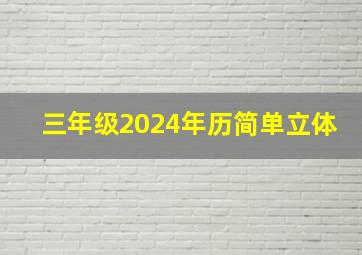 三年级2024年历简单立体