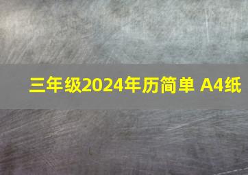 三年级2024年历简单 A4纸