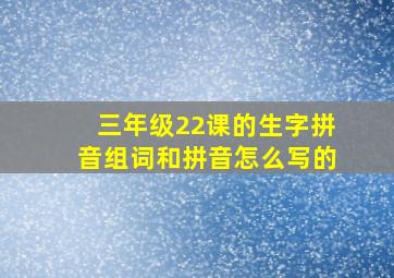 三年级22课的生字拼音组词和拼音怎么写的