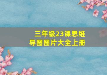 三年级23课思维导图图片大全上册