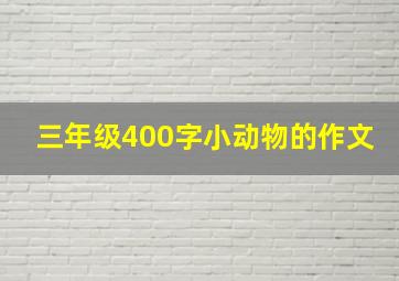 三年级400字小动物的作文