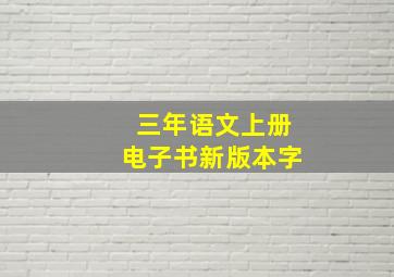 三年语文上册电子书新版本字