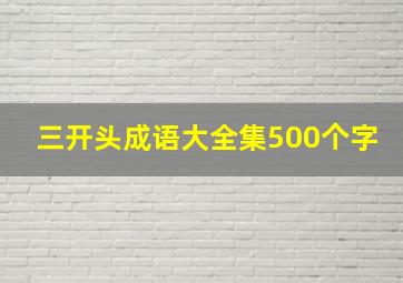 三开头成语大全集500个字