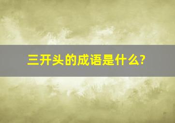 三开头的成语是什么?