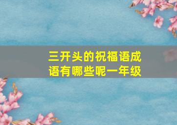 三开头的祝福语成语有哪些呢一年级