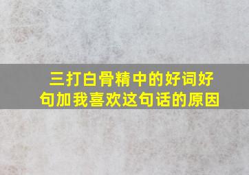 三打白骨精中的好词好句加我喜欢这句话的原因