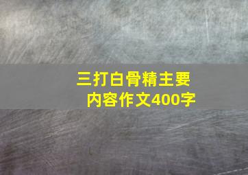 三打白骨精主要内容作文400字