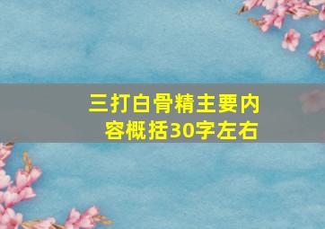 三打白骨精主要内容概括30字左右