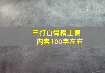 三打白骨精主要内容100字左右