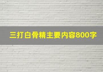 三打白骨精主要内容800字