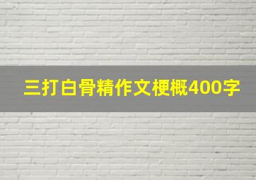 三打白骨精作文梗概400字