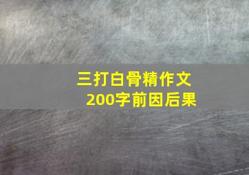 三打白骨精作文200字前因后果