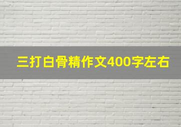 三打白骨精作文400字左右