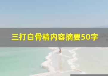 三打白骨精内容摘要50字