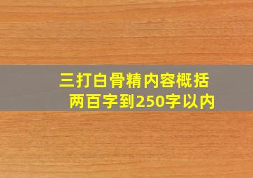 三打白骨精内容概括两百字到250字以内