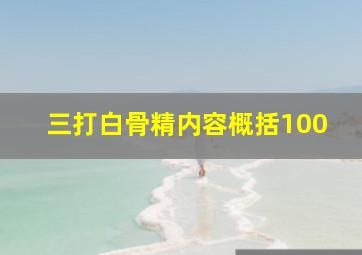 三打白骨精内容概括100