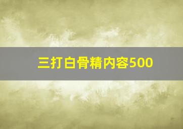 三打白骨精内容500