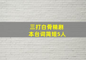 三打白骨精剧本台词简短5人