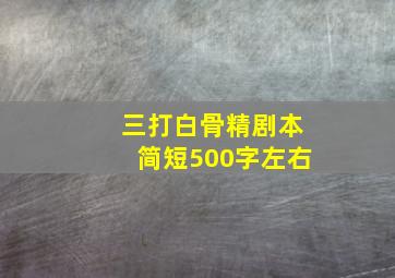 三打白骨精剧本简短500字左右