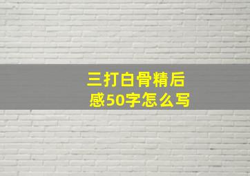 三打白骨精后感50字怎么写