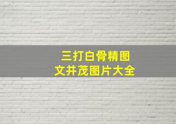 三打白骨精图文并茂图片大全