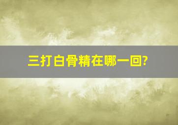 三打白骨精在哪一回?