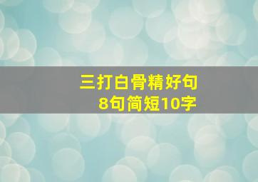 三打白骨精好句8句简短10字