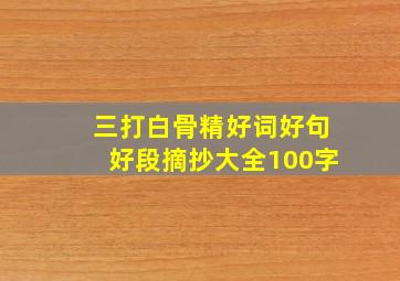 三打白骨精好词好句好段摘抄大全100字