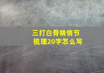 三打白骨精情节梳理20字怎么写