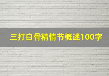 三打白骨精情节概述100字