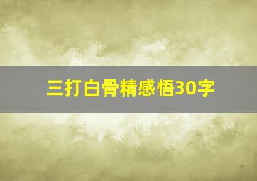 三打白骨精感悟30字