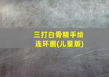 三打白骨精手绘连环画(儿童版)