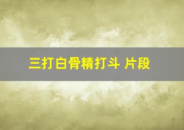 三打白骨精打斗 片段