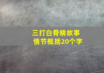 三打白骨精故事情节概括20个字