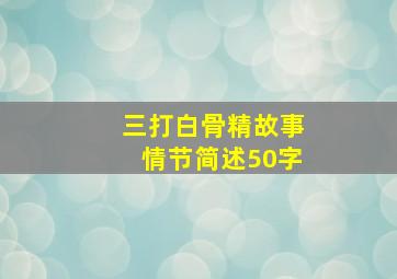 三打白骨精故事情节简述50字