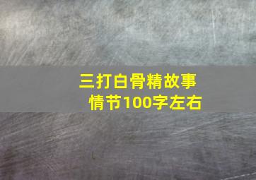 三打白骨精故事情节100字左右