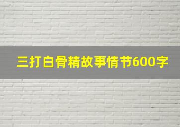 三打白骨精故事情节600字