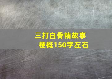 三打白骨精故事梗概150字左右