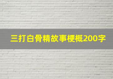 三打白骨精故事梗概200字