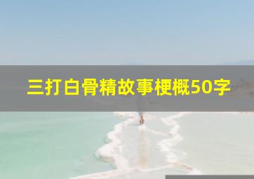 三打白骨精故事梗概50字