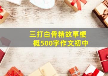 三打白骨精故事梗概500字作文初中