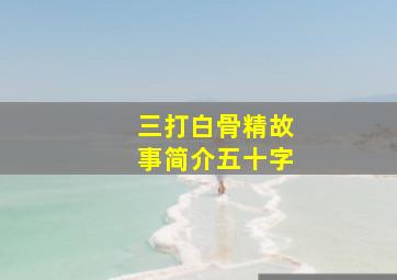 三打白骨精故事简介五十字