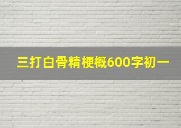 三打白骨精梗概600字初一