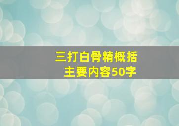 三打白骨精概括主要内容50字