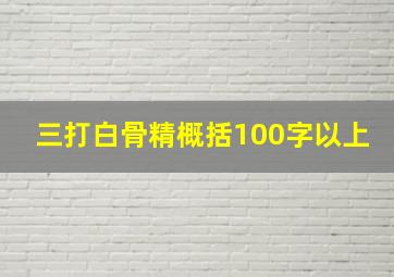 三打白骨精概括100字以上