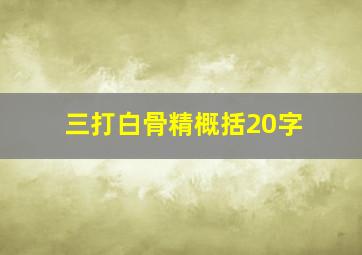 三打白骨精概括20字